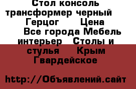 Стол консоль трансформер черный  (Duke» («Герцог»). › Цена ­ 32 500 - Все города Мебель, интерьер » Столы и стулья   . Крым,Гвардейское